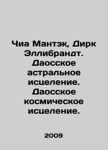 Chia Mantek, Dirk Ellibrandt. Daosskoe astralnoe istselenie. Daosskoe kosmicheskoe istselenie./Chia Mantek, Dirk Ellibrandt. Taoist astral healing. Taoist cosmic healing. In Russian (ask us if in doubt) - landofmagazines.com