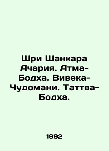 Shri Shankara Achariya. Atma-Bodkha. Viveka-Chudomani. Tattva-Bodkha./Sri Shankara Acharya. Atma-Bodha. Viveka-Chudomani. Tattwa-Bodha. In Russian (ask us if in doubt) - landofmagazines.com