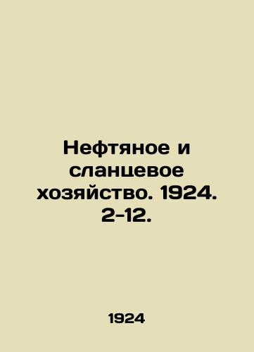 Neftyanoe i slantsevoe khozyaystvo. 1924. 2-12./Oil and shale economy. 1924. 2-12. In Russian (ask us if in doubt) - landofmagazines.com