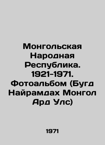 Mongolskaya Narodnaya Respublika. 1921-1971. Fotoalbom (Bugd Nayramdakh Mongol Ard Uls)/Mongolian Peoples Republic. 1921-1971. Photo album (Bugd Nairamdah Mongol Ard Uls) In Russian (ask us if in doubt) - landofmagazines.com