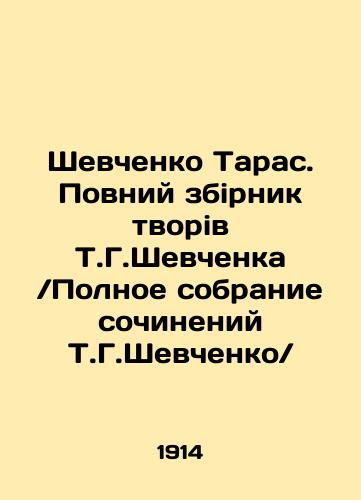 Shevchenko Taras. Povniy zbirnik tvoriv T.G.ShevchenkaPolnoe sobranie sochineniy T.G.Shevchenko/Taras Shevchenko. The Revnyi zbirnik created by T.G. Shevchenko The Complete Collection of Works by T.G. Shevchenko In Russian (ask us if in doubt) - landofmagazines.com