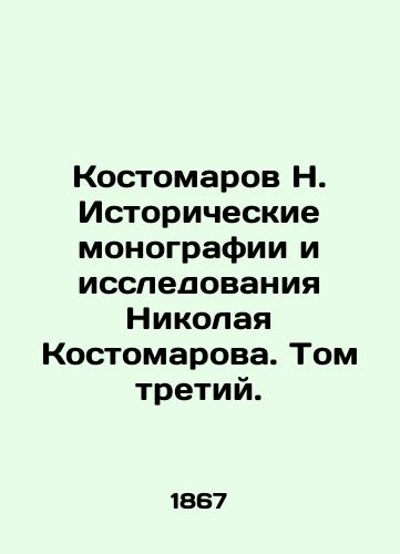 Kostomarov N. Istoricheskie monografii i issledovaniya Nikolaya Kostomarova. Tom tretiy./N. Kostomarov Historical monographs and Research by Nikolai Kostomarov. Volume Three. In Russian (ask us if in doubt). - landofmagazines.com