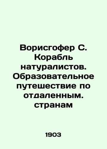 Vorisgofer S. Korabl naturalistov. Obrazovatelnoe puteshestvie po otdalennym. stranam/Vorishofer S. Boat of Naturalists: An Educational Journey to Remote Countries In Russian (ask us if in doubt). - landofmagazines.com