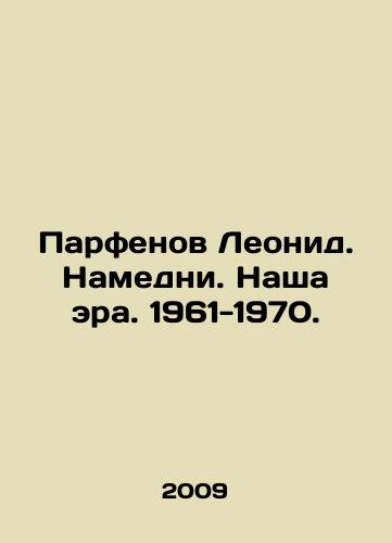 Parfenov Leonid. Namedni. Nasha era. 1961-1970./Leonid Parfenov. Namedni. Our Era. 1961-1970. In Russian (ask us if in doubt) - landofmagazines.com