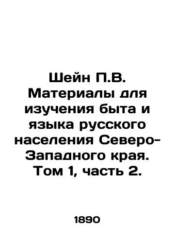 Sheyn P.V. Materialy dlya izucheniya byta i yazyka russkogo naseleniya Severo-Zapadnogo kraya. Tom 1, chast 2./Shane P.V. Materials for studying the way of life and language of the Russian population of the North-West Krai. Volume 1, Part 2. In Russian (ask us if in doubt) - landofmagazines.com