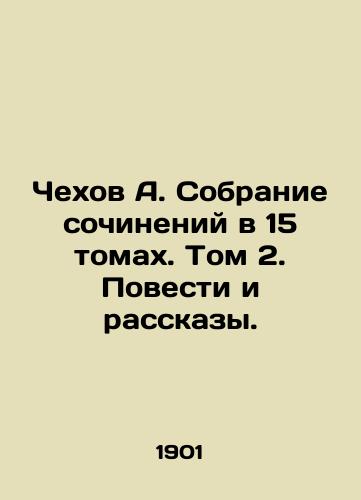 Chekhov A. Sobranie sochineniy v 15 tomakh. Tom 2. Povesti i rasskazy./Chekhov A. A collection of works in 15 volumes. Volume 2. Stories and Stories. In Russian (ask us if in doubt) - landofmagazines.com