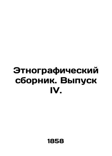 Etnograficheskiy sbornik. Vypusk IV./Ethnographic collection. Issue IV. In Russian (ask us if in doubt). - landofmagazines.com