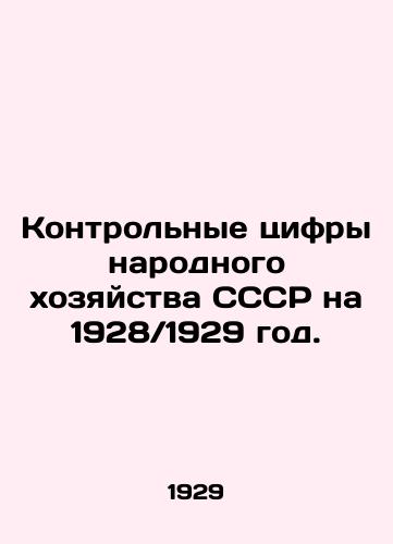 Kontrolnye tsifry narodnogo khozyaystva SSSR na 1928 1929 god./Control figures of the USSR national economy for 1928 1929. In Russian (ask us if in doubt) - landofmagazines.com