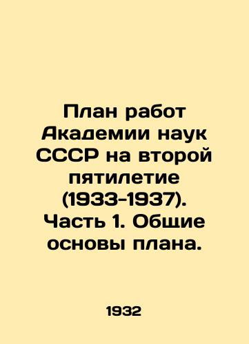Plan rabot Akademii nauk SSSR na vtoroy pyatiletie (1933-1937). Chast 1. Obshchie osnovy plana./Work plan of the USSR Academy of Sciences for the second five-year period (1933-1937). Part 1. General principles of the plan. In Russian (ask us if in doubt) - landofmagazines.com