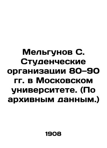 Melgunov S. Studencheskie organizatsii 80 90 gg. v Moskovskom universitete. (Po arkhivnym dannym.)/Melgunov S. Student organizations in the 1980s and 1990s at Moscow University. (According to archival data.) In Russian (ask us if in doubt) - landofmagazines.com