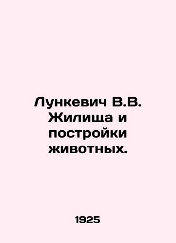 Lunkevich V.V. Zhilishcha i postroyki zhivotnykh./Lunkevich V.V. Animal dwellings and constructions. In Russian (ask us if in doubt) - landofmagazines.com