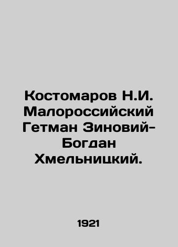 Kostomarov N.I. Malorossiyskiy Getman Zinoviy-Bogdan Khmelnitskiy./Kostomarov N.I. Malorossiysk Hetman Zinoviy-Bogdan Khmelnitsky. In Russian (ask us if in doubt) - landofmagazines.com