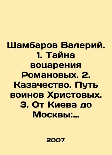 Shambarov Valeriy. 1. Tayna votsareniya Romanovykh. 2. Kazachestvo. Put voinov Khristovykh. 3. Ot Kieva do Moskvy: Istoriya knyazheskoy Rusi. 4. Antisovetchina, ili oborotni v Kremle. 5. Nashestvie chuzhikh: Zagovor protiv imperii.-5 tomov./Shambarov Valery. 1. The mystery of Romanovs reign. 2. Cossacks. The Way of the Warriors of Christ. 3. From Kiev to Moscow: The History of Princely Rus. 4. The Anti-Soviet, or Werewolves in the Kremlin. 5. The Invasion of Aliens: A Plot against the Empire. -5 volumes. In Russian (ask us if in doubt) - landofmagazines.com
