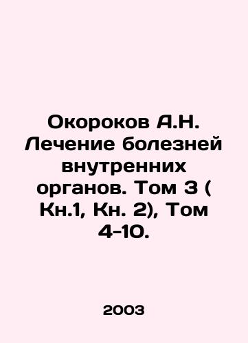 Okorokov A.N. Lechenie bolezney vnutrennikh organov. Tom 3 ( Kn.1, Kn. 2), Tom 4-10./Okorokov A.N. Treatment of Internal Organ Diseases. Volume 3 (Book 1, Book 2), Volume 4-10. In Russian (ask us if in doubt) - landofmagazines.com