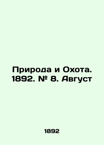 Priroda i Okhota. 1892. # 8. Avgust/Nature and Hunting. 1892. # 8. August In Russian (ask us if in doubt) - landofmagazines.com