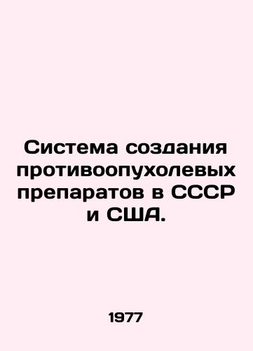Sistema sozdaniya protivoopukholevykh preparatov v SSSR i SShA./System of development of anti-tumor drugs in the USSR and the USA. In Russian (ask us if in doubt). - landofmagazines.com