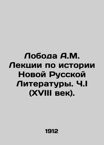 Loboda A.M. Lektsii po istorii Novoy Russkoy Literatury. Ch.I (XVIII vek)./Loboda A.M. Lectures on the History of New Russian Literature. Part I (XVIII century). In Russian (ask us if in doubt) - landofmagazines.com