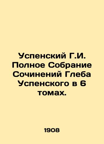 Uspenskiy G.I. Polnoe Sobranie Sochineniy Gleba Uspenskogo v 6 tomakh./Uspensky G.I. Complete Collection of Works by Gleb Uspensky in 6 Volumes. In Russian (ask us if in doubt) - landofmagazines.com