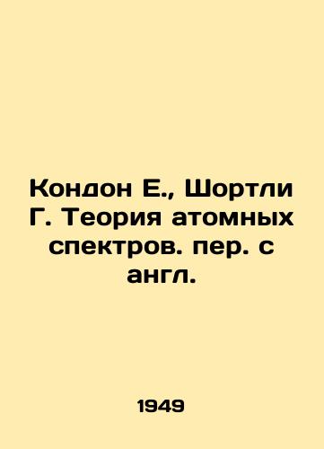 Kondon E., Shortli G. Teoriya atomnykh spektrov. per. s angl./Condon E., Shortley G. Theory of atomic spectra. In Russian (ask us if in doubt) - landofmagazines.com