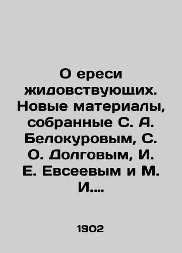 O eresi zhidovstvuyushchikh. Novye materialy, sobrannye S.A.Belokurovym, S.O.Dolgovym, I.E.Evseevym i M.I.Sokolovym./On the Heresy of Yids. New Materials Collected by S. A. Belokurov, S. O. Dolgov, I. E. Evseev and M. I. Sokolov. In Russian (ask us if in doubt). - landofmagazines.com