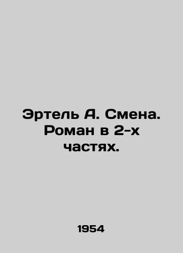 Ertel A. Smena. Roman v 2-kh chastyakh./Ertel A. Change. A novel in two parts. In Russian (ask us if in doubt) - landofmagazines.com