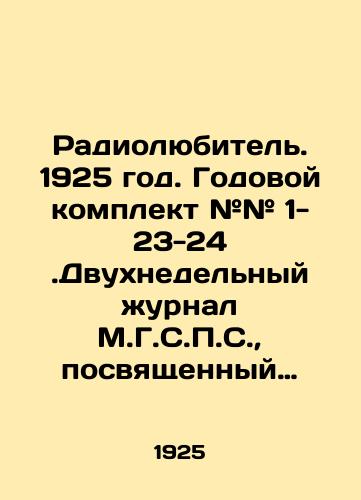Radiolyubitel. 1925 god. Godovoy komplekt ## 1- 23-24 .Dvukhnedelnyy zhurnal M.G.S.P.S., posvyashchennyy obshchestvennym i tekhnicheskim voprosam radiolyubitelstva../Amateur Radio. 1925. Annual kit # # 1- 23-24. A biweekly magazine by M.G.S.P.S. devoted to the social and technical issues of amateur radio. In Russian (ask us if in doubt) - landofmagazines.com