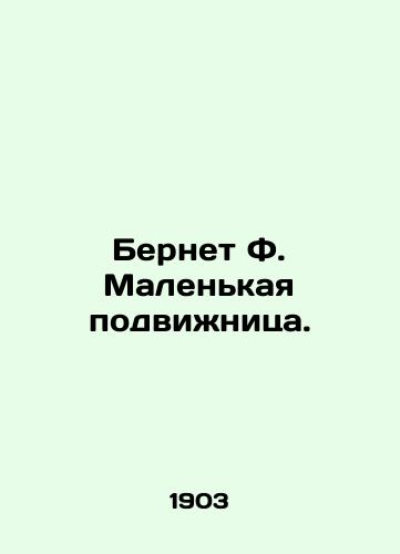 Bernet F. Malenkaya podvizhnitsa./Burnet F. A Little Mistake. In Russian (ask us if in doubt). - landofmagazines.com