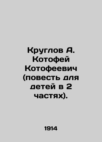 Kruglov A. Kotofey Kotofeevich (povest dlya detey v 2 chastyakh)./Kruglov A. Kotofey Kotofeevich (a short story for children in 2 parts). In Russian (ask us if in doubt) - landofmagazines.com