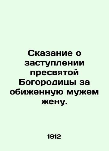 Skazanie o zastuplenii presvyatoy Bogoroditsy za obizhennuyu muzhem zhenu./The tale of the intercession of the Blessed Virgin Mary for her wronged wife. In Russian (ask us if in doubt) - landofmagazines.com