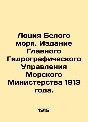 Lotsiya Belogo morya. Izdanie Glavnogo Gidrograficheskogo Upravleniya Morskogo Ministerstva 1913 goda./White Sea Lotion. 1913 edition of the General Hydrographic Directorate of the Maritime Ministry. In Russian (ask us if in doubt) - landofmagazines.com