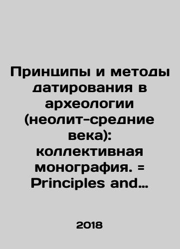 Printsipy i metody datirovaniya v arkheologii (neolit-srednie veka): kollektivnaya monografiya. Principles and Methods of Dating in Archaeology (Neolithic-Middle Ages): Collective Monograph./Principles and Methods of Dating in Archaeology (Neolithic-Middle Ages): Collective Monograph. Principles and Methods of Dating in Archaeology (Neolithic-Middle Ages): Collective Monograph. In Russian (ask us if in doubt) - landofmagazines.com