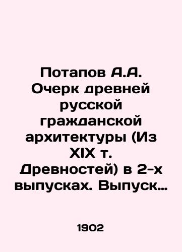 Potapov A.A. Ocherk drevney russkoy grazhdanskoy arkhitektury (Iz XIX t. Drevnostey) v 2-kh vypuskakh. Vypusk pervyy. netipografskaya kopiya sovetskogo vremeni./Potapov A.A. Essay on Ancient Russian Civic Architecture (From the XIX Volume of Antiquities) in 2 issues In Russian (ask us if in doubt) - landofmagazines.com