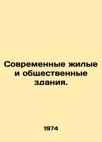 Sovremennye zhilye i obshchestvennye zdaniya./Modern residential and public buildings. In Russian (ask us if in doubt) - landofmagazines.com