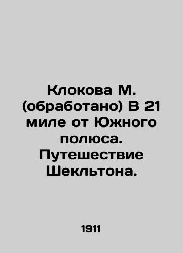 Klokova M. (obrabotano) V 21 mile ot Yuzhnogo polyusa. Puteshestvie Shekltona./Clokova M. (processed) 21 miles from the South Pole. Shackletons Journey. In Russian (ask us if in doubt) - landofmagazines.com