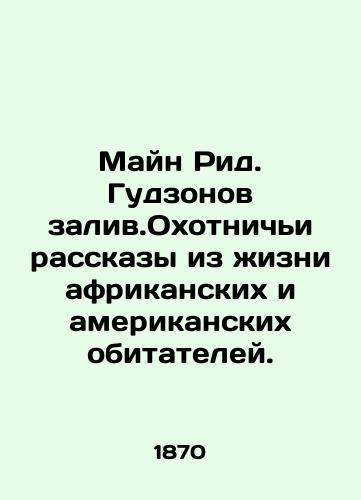 Mayn Rid. Gudzonov zaliv.Okhotnichi rasskazy iz zhizni afrikanskikh i amerikanskikh obitateley./Main Reed. Hudson Bay. Hunting stories from the lives of African and American inhabitants. In Russian (ask us if in doubt). - landofmagazines.com