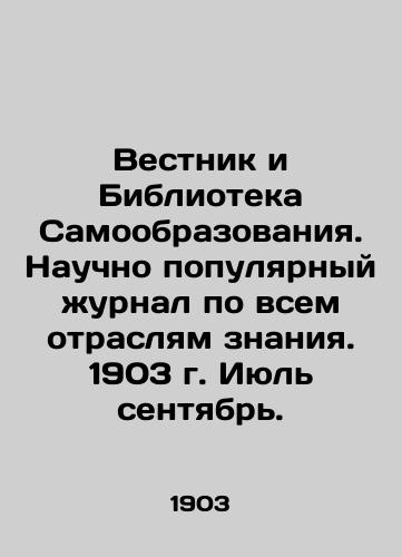 Vestnik i Biblioteka Samoobrazovaniya. Nauchno populyarnyy zhurnal po vsem otraslyam znaniya. 1903 g. Iyul sentyabr./Bulletin and Library of Self-Education. Scientific popular journal on all branches of knowledge. 1903. July September. In Russian (ask us if in doubt). - landofmagazines.com