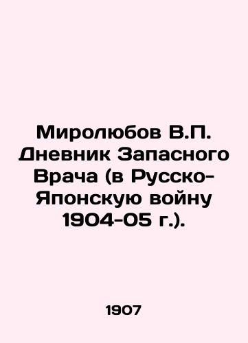 Mirolyubov V.P. Dnevnik Zapasnogo Vracha (v Russko-Yaponskuyu voynu 1904-05 g.)./Mirolyubov V.P. The Diary of the Substitute Physician (in the Russo-Japanese War of 1904-05). In Russian (ask us if in doubt) - landofmagazines.com