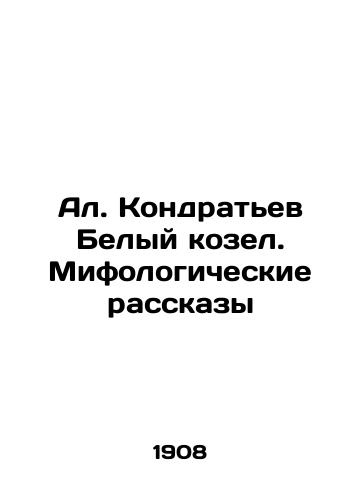 Al. Kondratev Belyy kozel. Mifologicheskie rasskazy/Al. Kondratyev The White Goat. Mythological Stories In Russian (ask us if in doubt). - landofmagazines.com