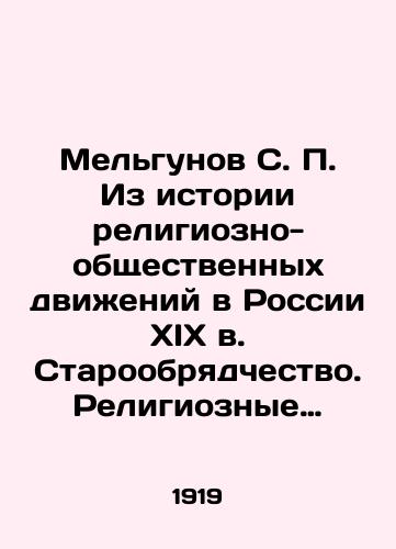 Melgunov S. P. Iz istorii religiozno-obshchestvennykh dvizheniy v Rossii XIX v. Staroobryadchestvo. Religioznye goneniya. Sektantstvo./Melgunov S. P. From the history of religious and social movements in nineteenth-century Russia. Old Beliefs. Religious persecutions. Sectarianism. In Russian (ask us if in doubt). - landofmagazines.com