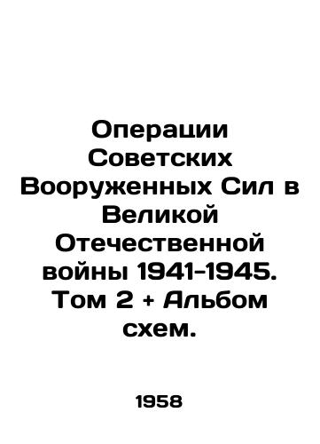 Operatsii Sovetskikh Vooruzhennykh Sil v Velikoy Otechestvennoy voyny 1941-1945. Tom 2 + Albom skhem./Operations of the Soviet Armed Forces in the Great Patriotic War of 1941-1945. Volume 2 + Album of Schemes. In Russian (ask us if in doubt) - landofmagazines.com