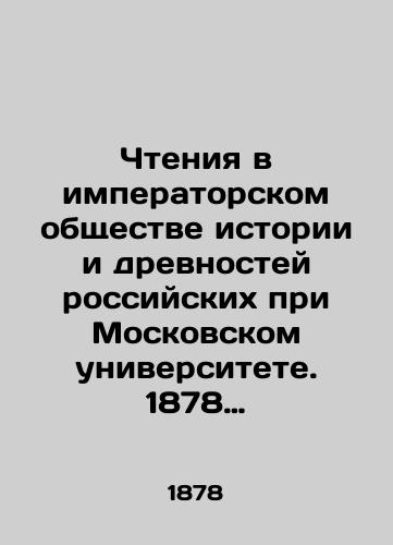 Chteniya v imperatorskom obshchestve istorii i drevnostey rossiyskikh pri Moskovskom universitete. 1878 god.Oktyabr-Dekabr.Kniga chetvertaya./Readings in the Imperial Society of Russian History and Antiquities at Moscow University. 1878. October-December. Book four. In Russian (ask us if in doubt) - landofmagazines.com