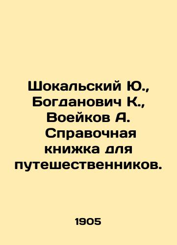 Shokalskiy Yu., Bogdanovich K., Voeykov A.  Spravochnaya knizhka dlya puteshestvennikov./Yu. Shokalsky, K. Bogdanovich, A. Voeykov. Reference book for travelers. In Russian (ask us if in doubt) - landofmagazines.com