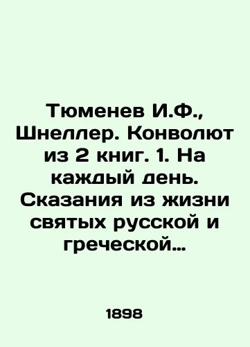 Tyumenev I.F., Shneller. Konvolyut iz 2 knig. 1. Na kazhdyy den. Skazaniya iz zhizni svyatykh russkoy i grecheskoy tserkvi, narodnye obychai i poverya, znamenatelnye sobytiya russkoy istorii, vospominaniya v izvestnye dni, i t. p. Vtoroe polugodie. Iyul-dekabr. 2. Po sledam Apostola Pavl/Tyumenev I.F., Schneller. Convolute from 2 books. 1. For every day. Tales from the life of the saints of the Russian and Greek churches, folk customs and beliefs, significant events in Russian history, memories of famous days, etc. Second half of the year. July-December. 2. Following in the footsteps of the Apostle Paul In Russian (ask us if in doubt) - landofmagazines.com