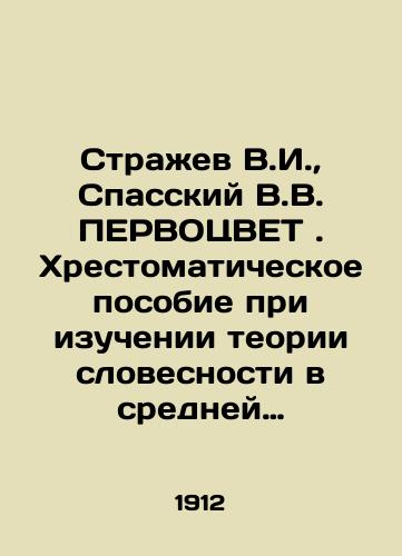 Strazhev V.I., Spasskiy V.V. PERVOTsVET. Khrestomaticheskoe posobie pri izuchenii teorii slovesnosti v sredney shkole, s illyustratsiyami./Strazhev V.I., Spassky V.V. PERVOTSCOURT. A textbook for the study of the theory of literature in secondary school, with illustrations. In Russian (ask us if in doubt) - landofmagazines.com