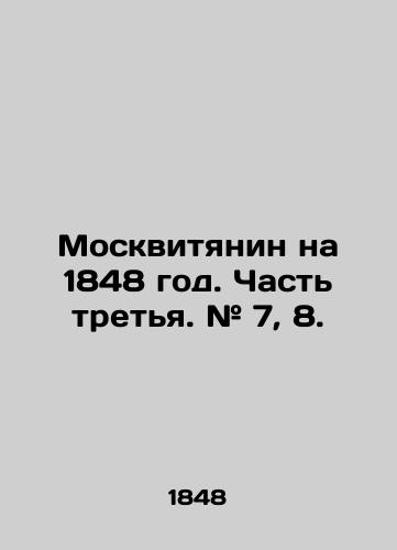 Moskvityanin na 1848 god. Chast tretya. # 7, 8./A Muscovite for 1848. Part Three. # 7, 8. In Russian (ask us if in doubt) - landofmagazines.com