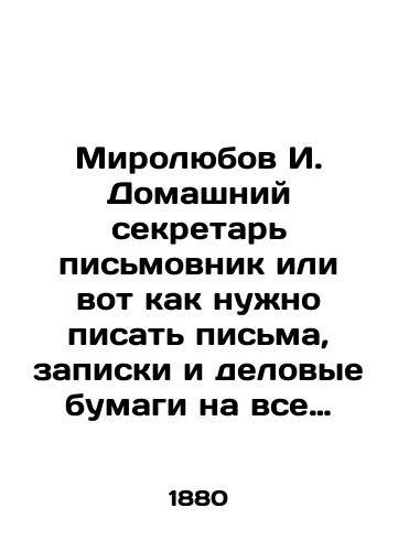 Mirolyubov I. Domashniy sekretar pismovnik ili vot kak nuzhno pisat pisma, zapiski i delovye bumagi na vse sluchai obshchestvennoy i chastnoy zhizni./Mirolyubov I. The home secretary is a letter writer or this is how to write letters, notes and business papers for all cases of public and private life. In Russian (ask us if in doubt). - landofmagazines.com