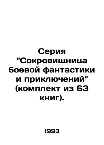 Seriya Sokrovishchnitsa boevoy fantastiki i priklyucheniy (komplekt iz 63 knig)./A Treasure of Combat Fiction and Adventure series (set of 63 books). In Russian (ask us if in doubt). - landofmagazines.com