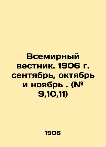 Vsemirnyy vestnik. 1906 g. sentyabr, oktyabr i noyabr. (# 9,10,11)/World Gazette. 1906 September, October and November. (# 9,10,11) In Russian (ask us if in doubt). - landofmagazines.com