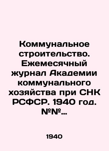 Kommunalnoe stroitelstvo. Ezhemesyachnyy zhurnal Akademii kommunalnogo khozyaystva pri SNK RSFSR. 1940 god. ## 2, 3,4,5,6,7-8,9/Municipal Construction. Monthly Journal of the Academy of Public Utilities under the SNC of the RSFSR. 1940. # 2, 3,4,5,6,7-8,9 In Russian (ask us if in doubt). - landofmagazines.com