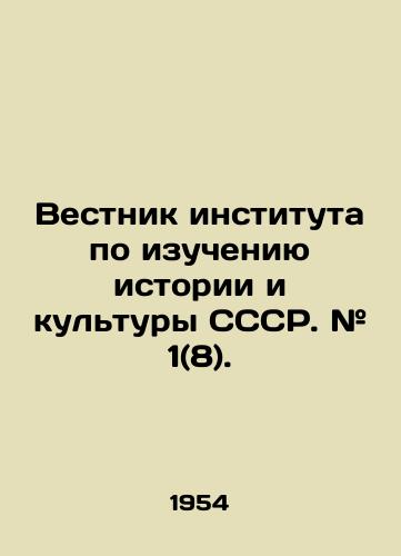 Vestnik instituta po izucheniyu istorii i kultury SSSR. # 1(8)./Bulletin of the Institute for the Study of History and Culture of the USSR. # 1 (8). In Russian (ask us if in doubt). - landofmagazines.com